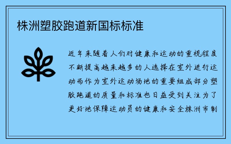 株洲塑胶跑道新国标标准