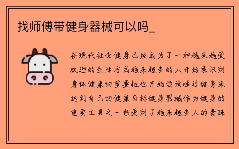 找师傅带健身器械可以吗_