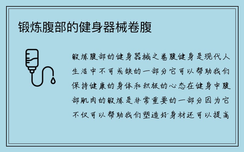 锻炼腹部的健身器械卷腹