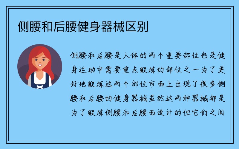 侧腰和后腰健身器械区别