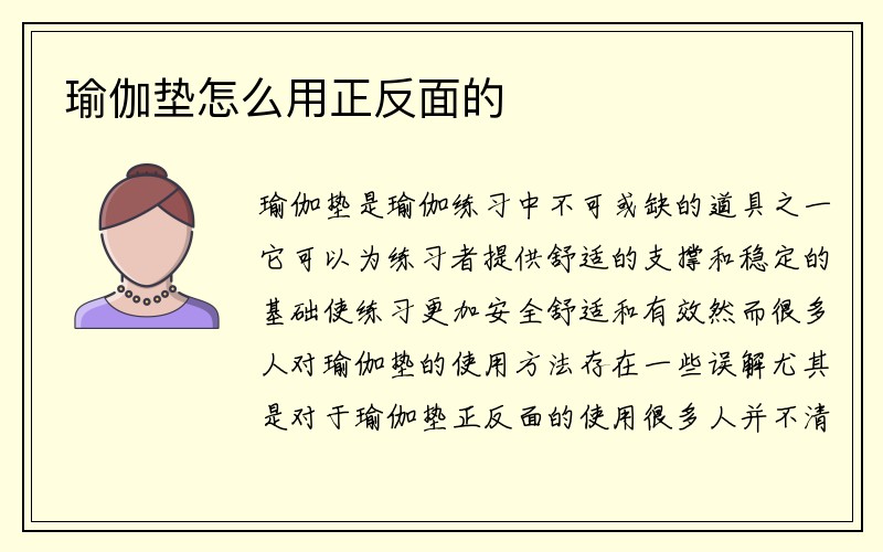 瑜伽垫怎么用正反面的