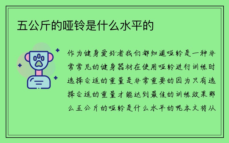 五公斤的哑铃是什么水平的