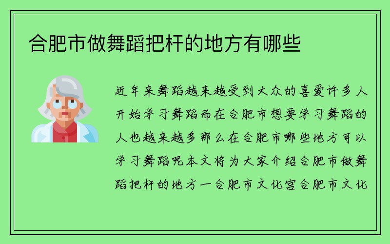 合肥市做舞蹈把杆的地方有哪些