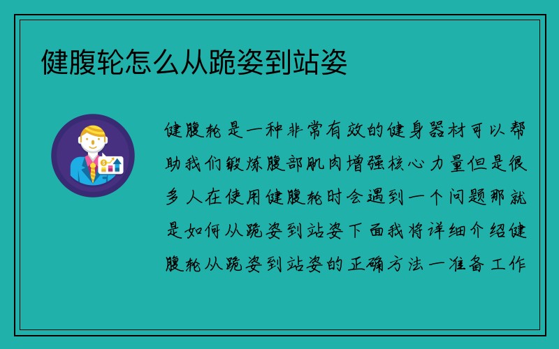 健腹轮怎么从跪姿到站姿