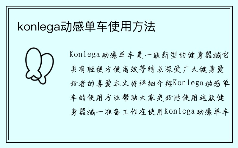 konlega动感单车使用方法