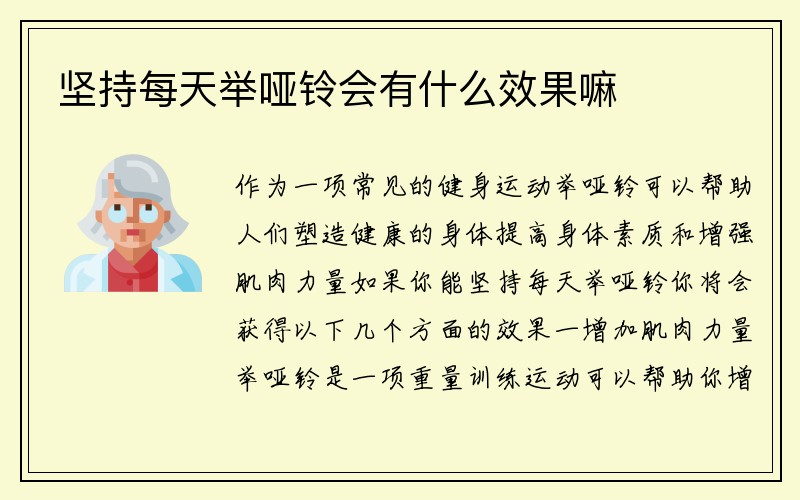 坚持每天举哑铃会有什么效果嘛