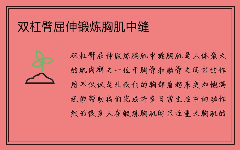 双杠臂屈伸锻炼胸肌中缝