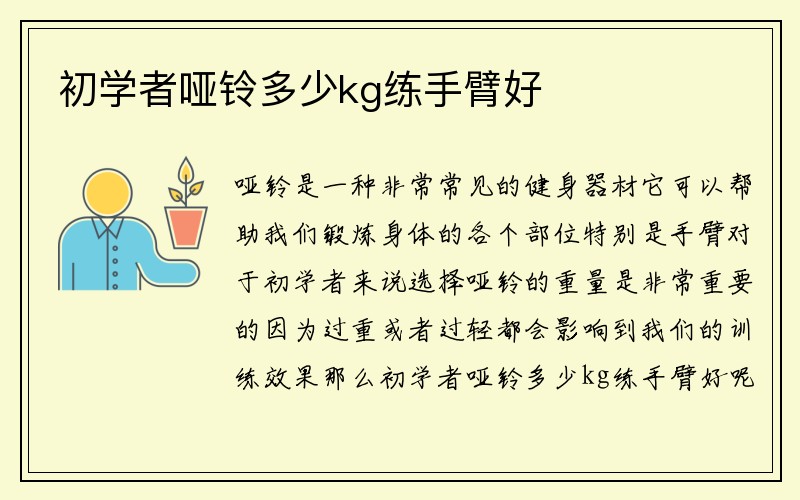 初学者哑铃多少kg练手臂好