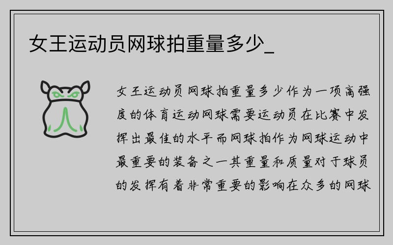 女王运动员网球拍重量多少_