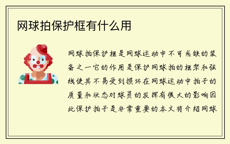 网球拍保护框有什么用