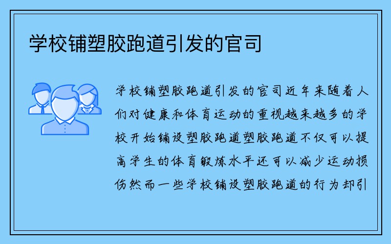 学校铺塑胶跑道引发的官司