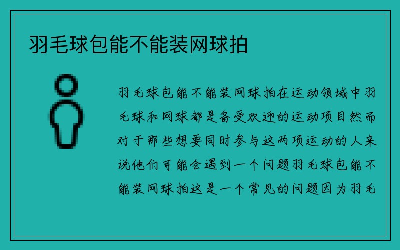 羽毛球包能不能装网球拍