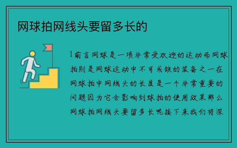 网球拍网线头要留多长的