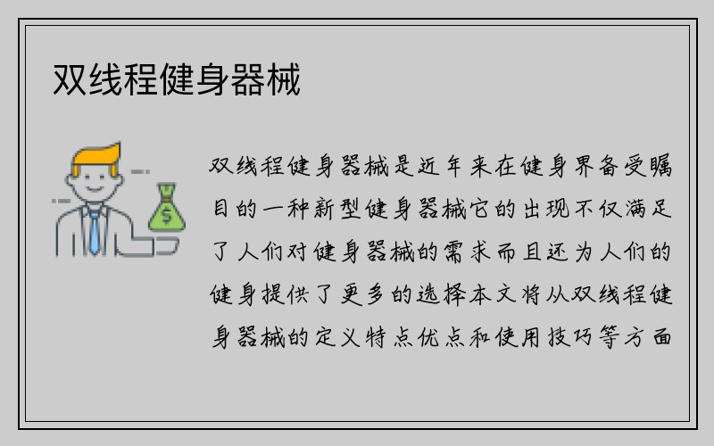 双线程健身器械