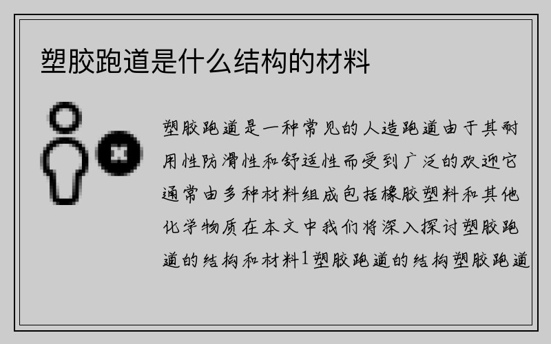 塑胶跑道是什么结构的材料