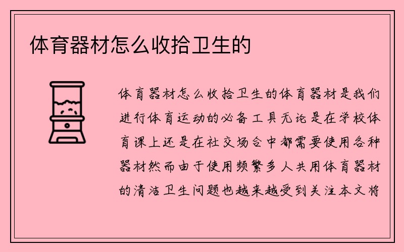 体育器材怎么收拾卫生的