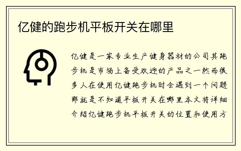 亿健的跑步机平板开关在哪里