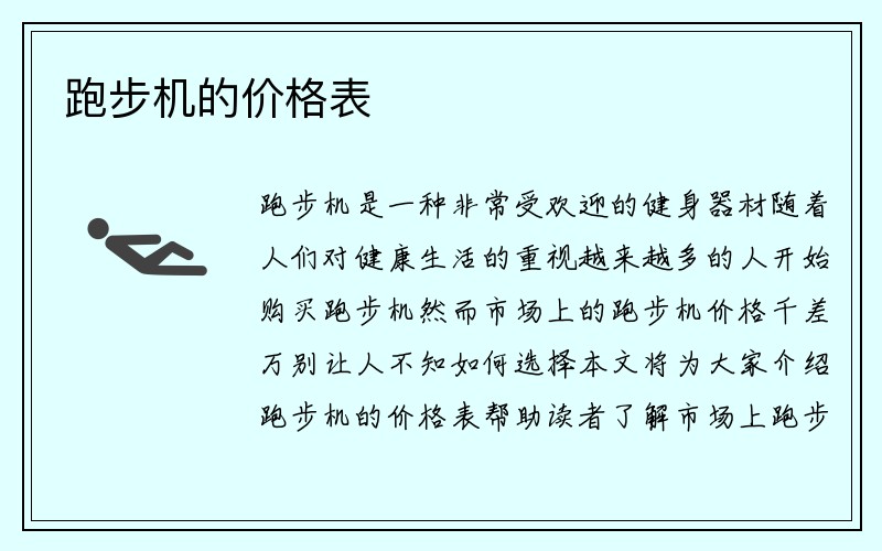 跑步机的价格表