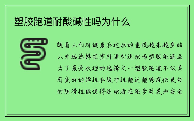 塑胶跑道耐酸碱性吗为什么