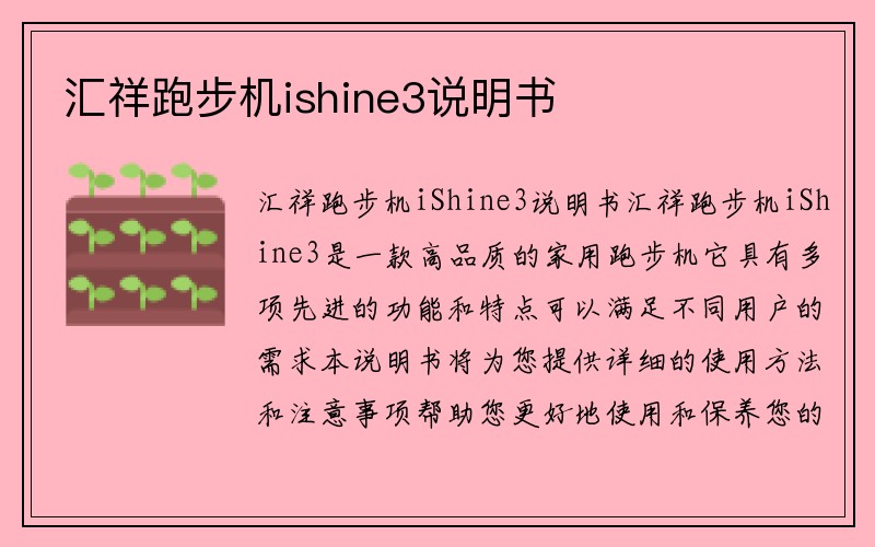 汇祥跑步机ishine3说明书