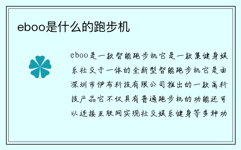 eboo是什么的跑步机