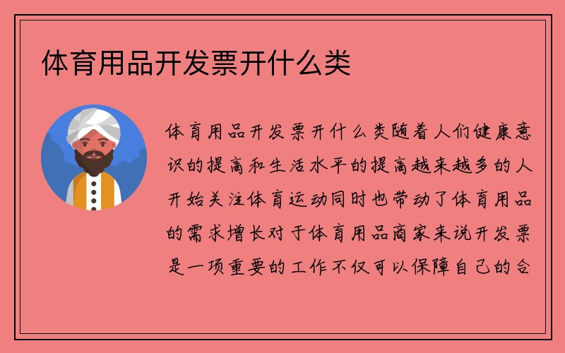 体育用品开发票开什么类