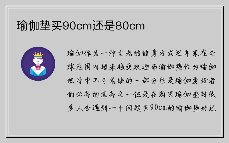 瑜伽垫买90cm还是80cm