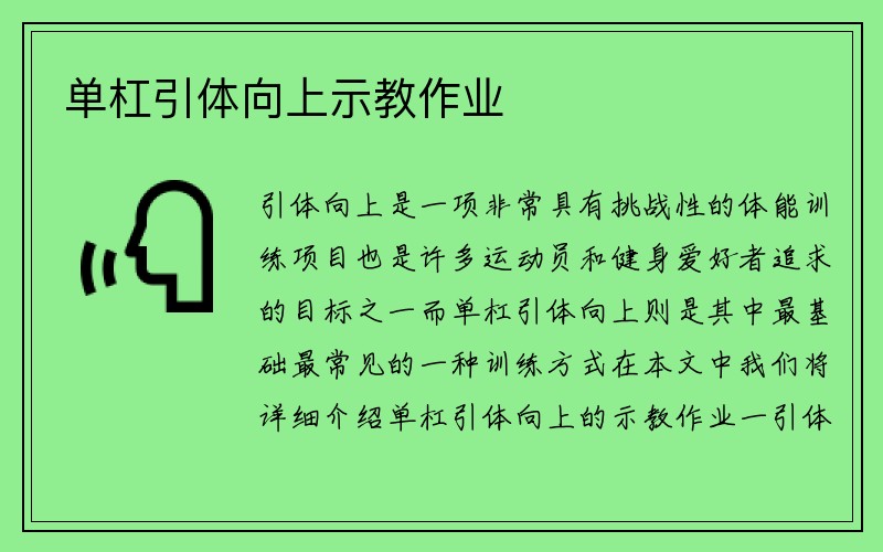 单杠引体向上示教作业