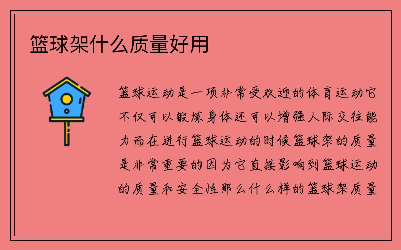 篮球架什么质量好用