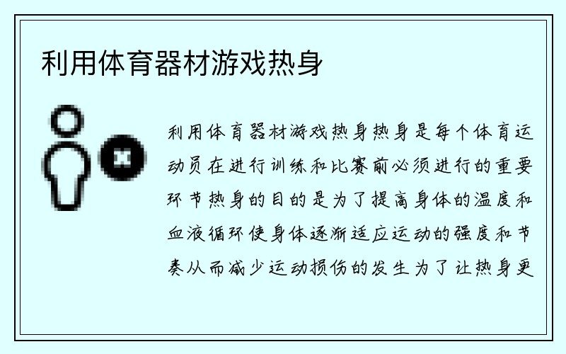 利用体育器材游戏热身