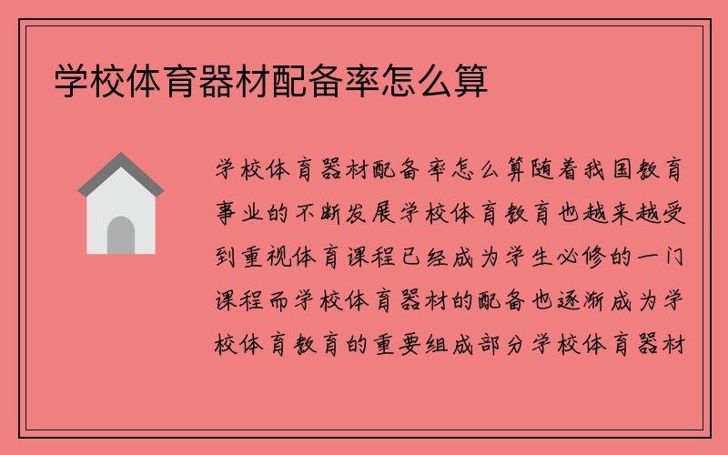 学校体育器材配备率怎么算