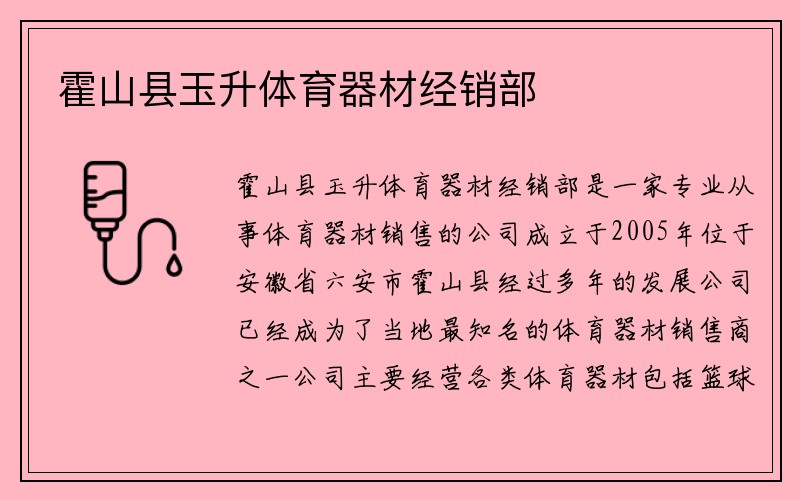 霍山县玉升体育器材经销部