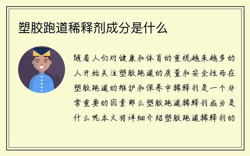 塑胶跑道稀释剂成分是什么