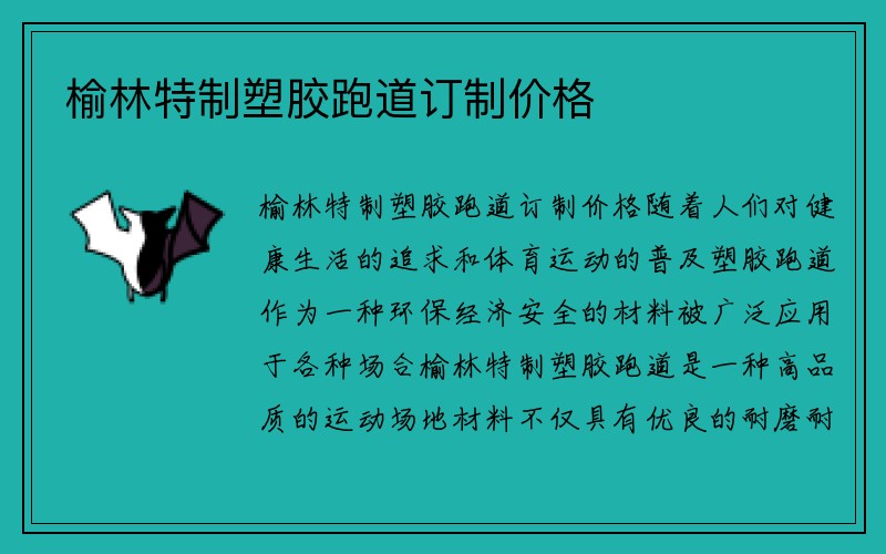 榆林特制塑胶跑道订制价格