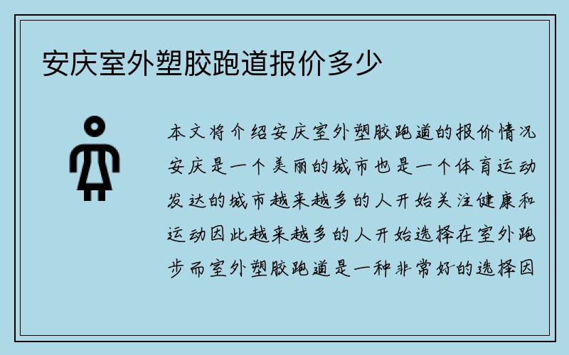 安庆室外塑胶跑道报价多少