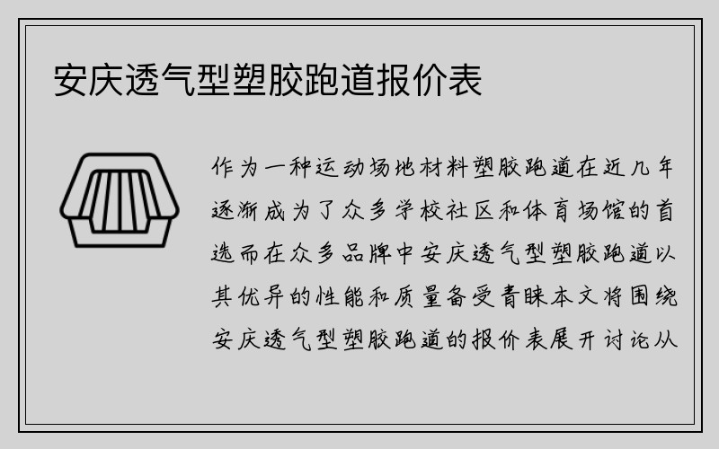 安庆透气型塑胶跑道报价表