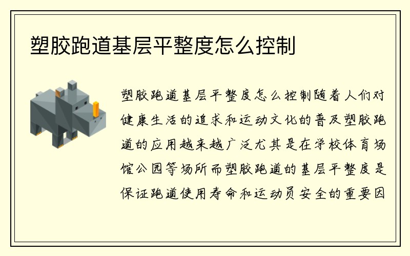 塑胶跑道基层平整度怎么控制