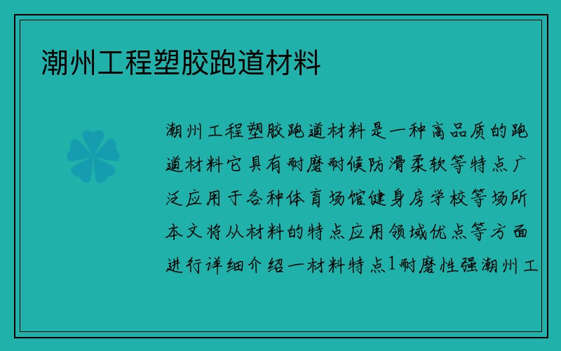 潮州工程塑胶跑道材料