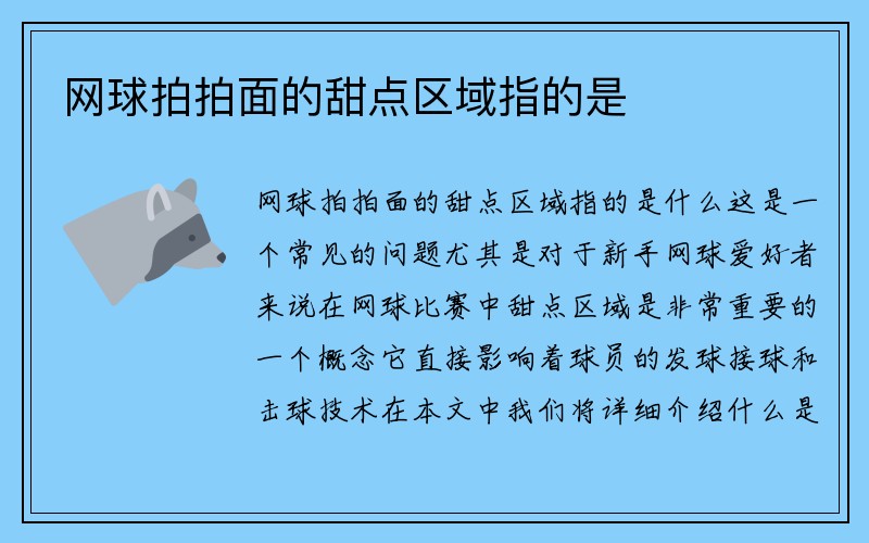 网球拍拍面的甜点区域指的是