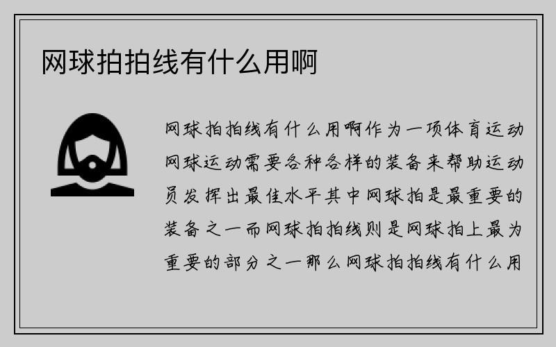 网球拍拍线有什么用啊