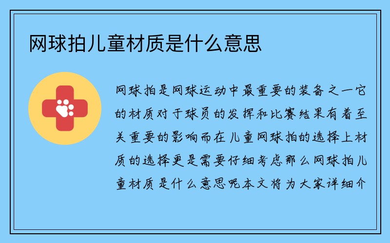 网球拍儿童材质是什么意思