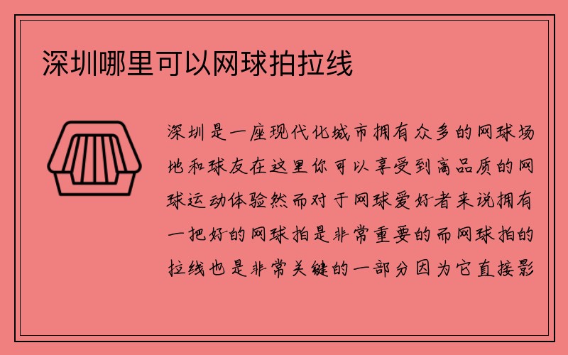 深圳哪里可以网球拍拉线