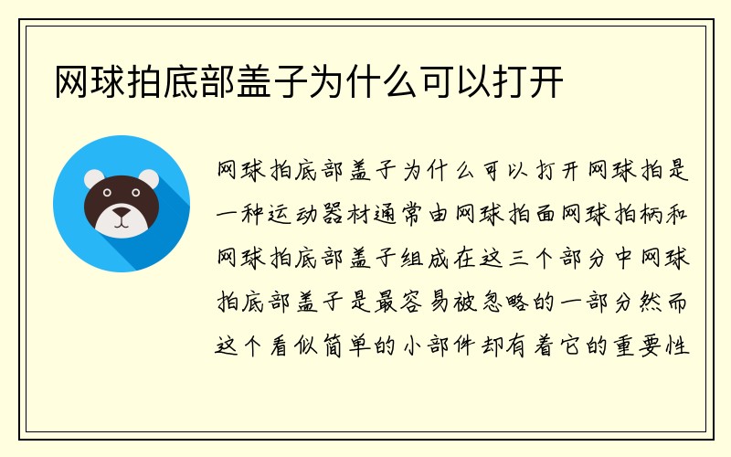 网球拍底部盖子为什么可以打开