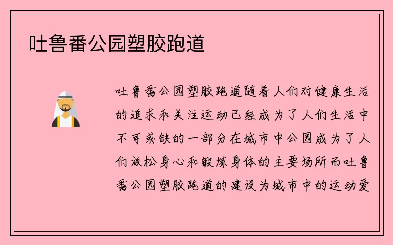 吐鲁番公园塑胶跑道