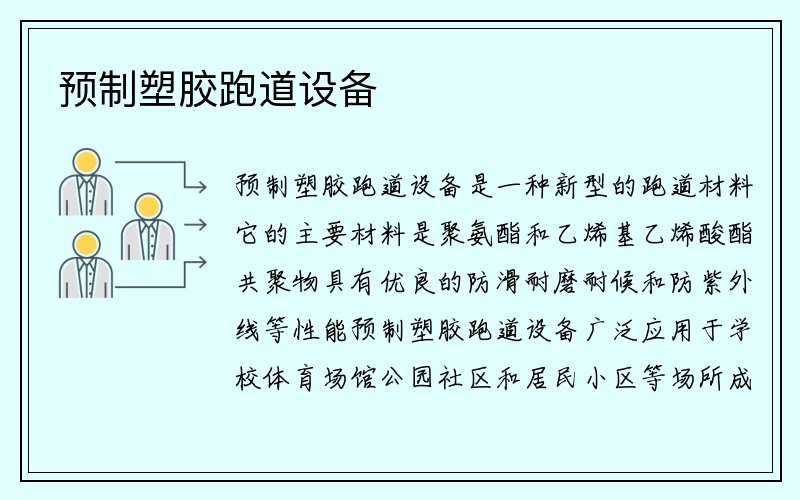 预制塑胶跑道设备