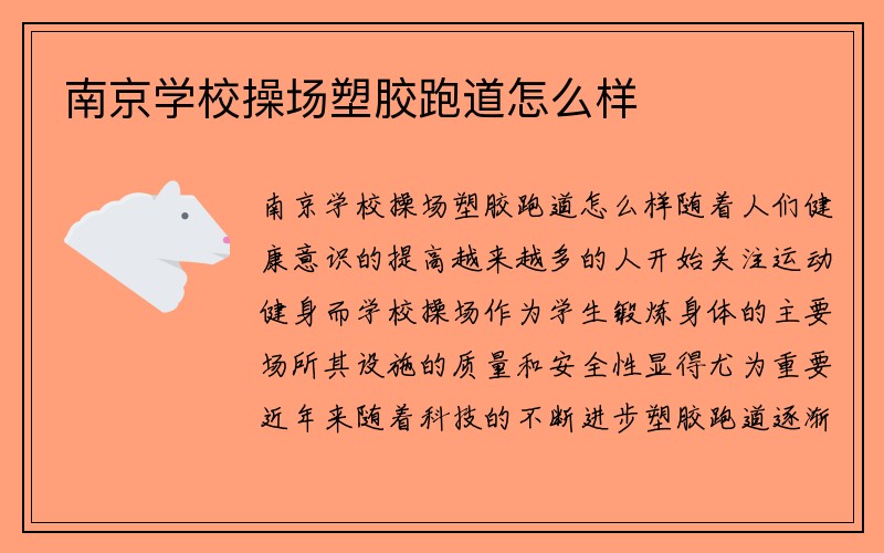 南京学校操场塑胶跑道怎么样