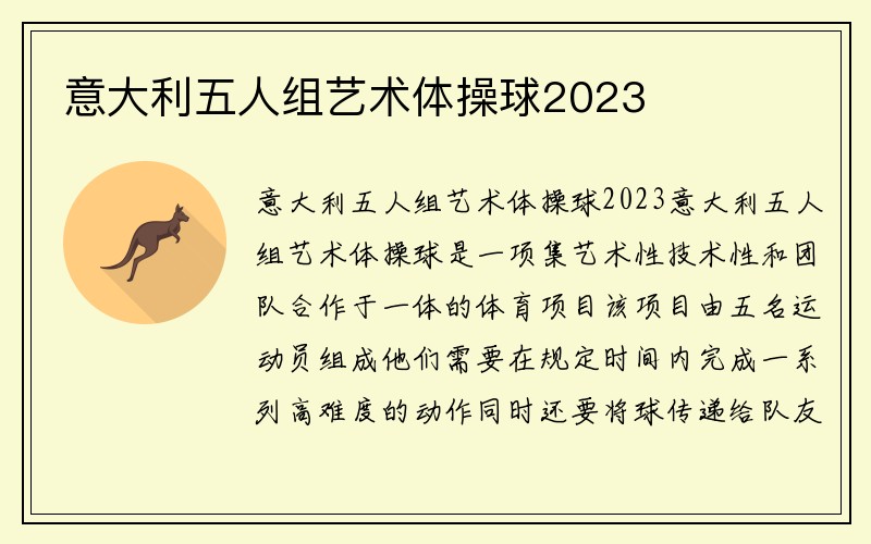 意大利五人组艺术体操球2023