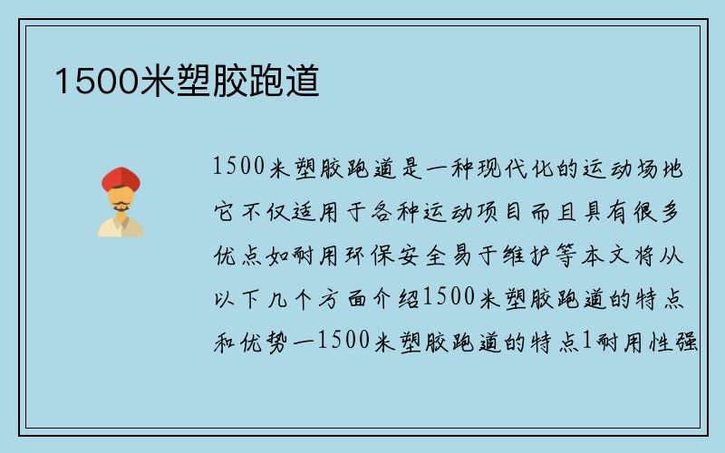 1500米塑胶跑道