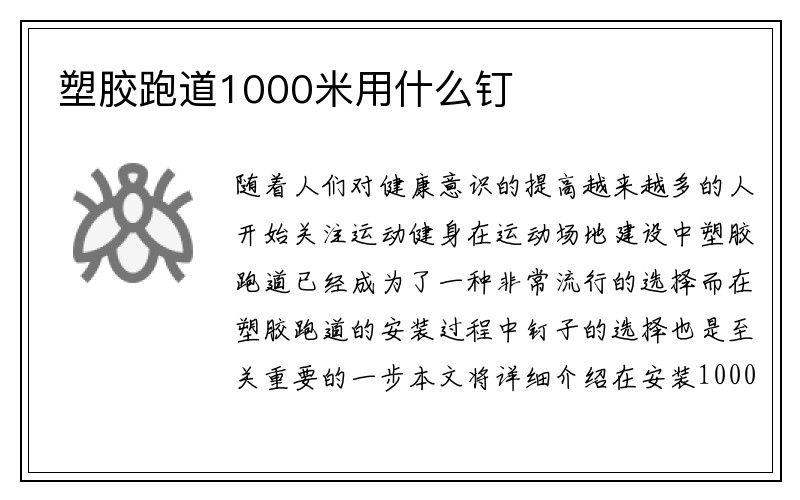 塑胶跑道1000米用什么钉