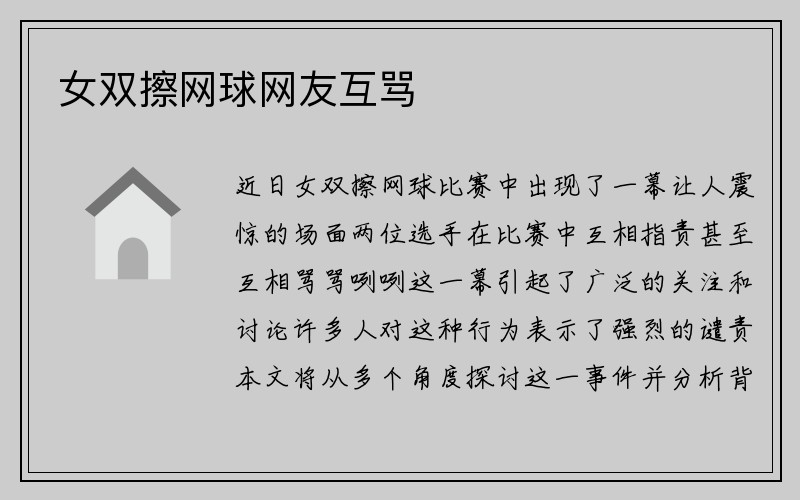 女双擦网球网友互骂